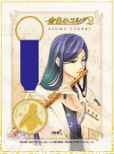 金色のコルダ２メダルキーホルダー