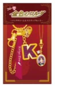 金色のコルダバッグチャーム＆ストラップセット（全12種）