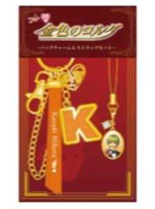 金色のコルダバッグチャーム＆ストラップセット（全12種）