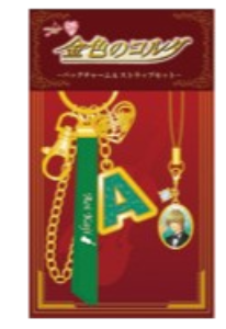 金色のコルダバッグチャーム＆ストラップセット（全12種）