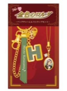 金色のコルダバッグチャーム＆ストラップセット（全12種）