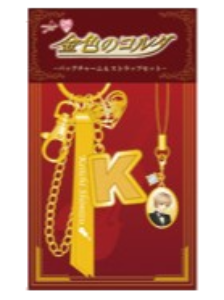 金色のコルダバッグチャーム＆ストラップセット（全12種）