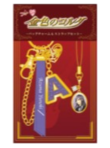 金色のコルダバッグチャーム＆ストラップセット（全12種）