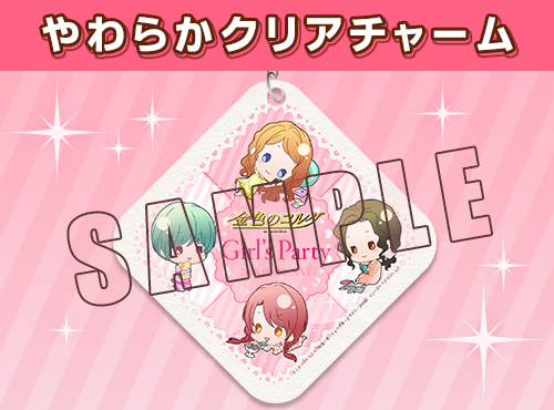 金色のコルダ Girl's Party やわらかクリアチャーム